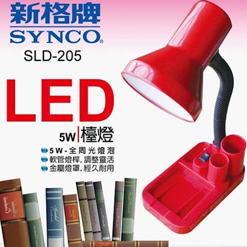 新格牌LED全周光燈泡桌燈( 5W) SLD-205