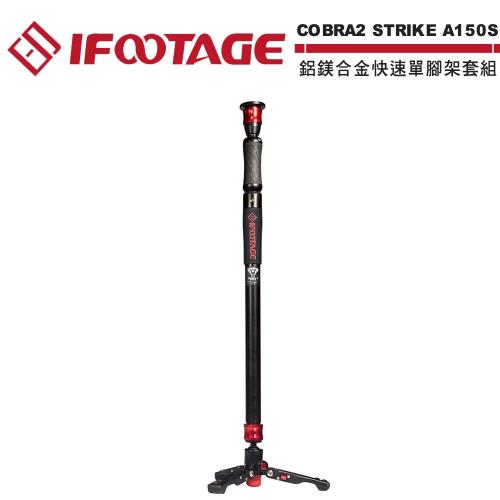 IFOOTAGE COBRA2 STRIKE A150S II 鋁鎂合金快速單腳架套組|其他品牌腳