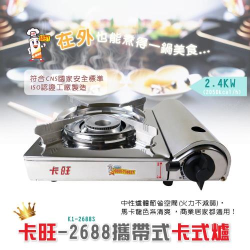 卡旺-2688攜帶式卡式爐K1-2688S