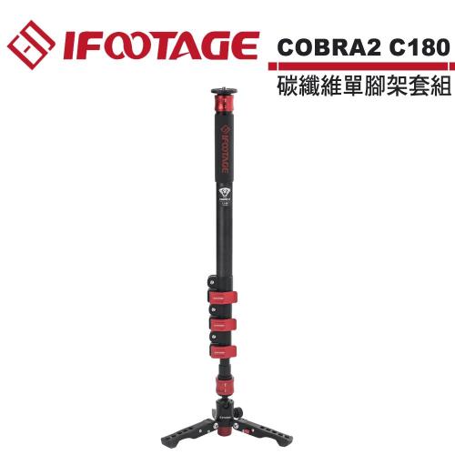 IFOOTAGE COBRA2 C180 碳纖維單腳架套組