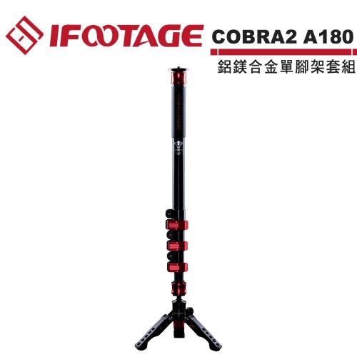 IFOOTAGE COBRA2 A180 II 鋁鎂合金單腳架套組