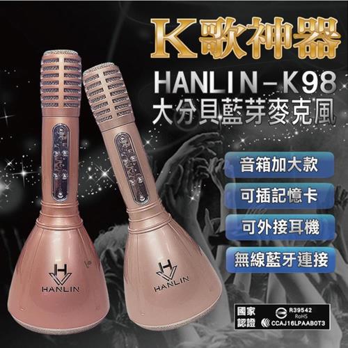 【HANLIN-K98】大分貝藍芽麥克風喇叭(音箱加大款)-香檳金/玫瑰金/未指定顏色隨機