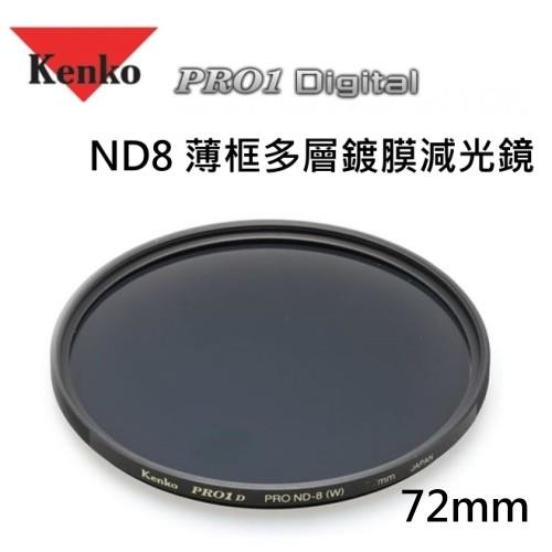 Kenko PRO1D ND8 72mm多層鍍膜減光鏡(減少三格光圈)薄框~日本製~正成公司貨