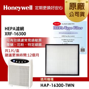 美國Honeywell HEPA濾網 XRF-16300-HEPA 適用型號HAP-16300TWN