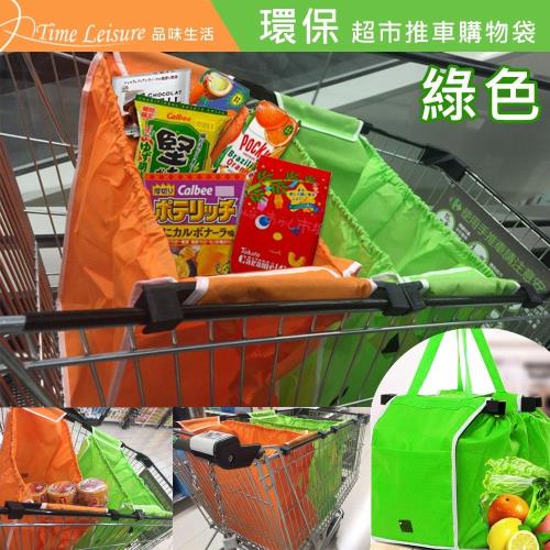 Time Leisure 環保超市推車購物袋/手提/肩背收納袋