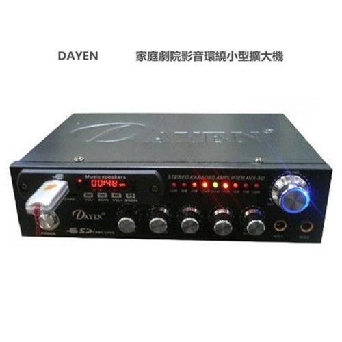 DAYEN家庭劇院(SD/USB)影音小型擴大機，AVX-5U/