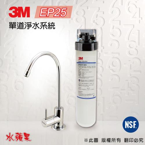 【3M】EP-25 單道淨水器