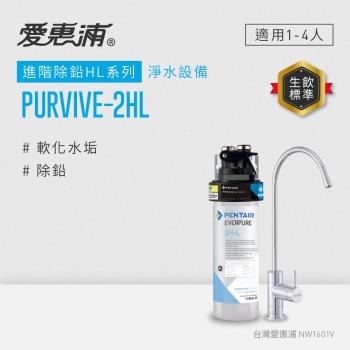 愛惠浦 EVERPURE PURVIVE-2HL生飲級單道式廚下型淨水器(可加購升級套件)