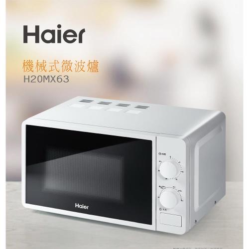 Haier海爾20L機械式微波爐 H20MX63