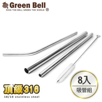 【GREEN BELL 綠貝】頂級316不鏽鋼環保吸管超值八入組-附收納袋