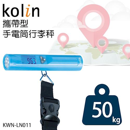 Kolin歌林攜帶型手電筒行李秤KWN-LN011