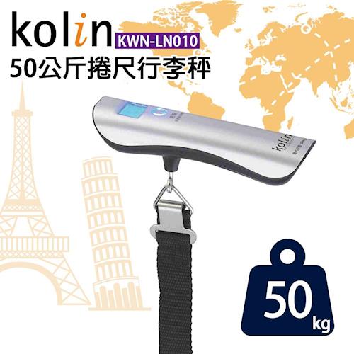 Kolin歌林 50公斤捲尺行李秤KWN-LN010