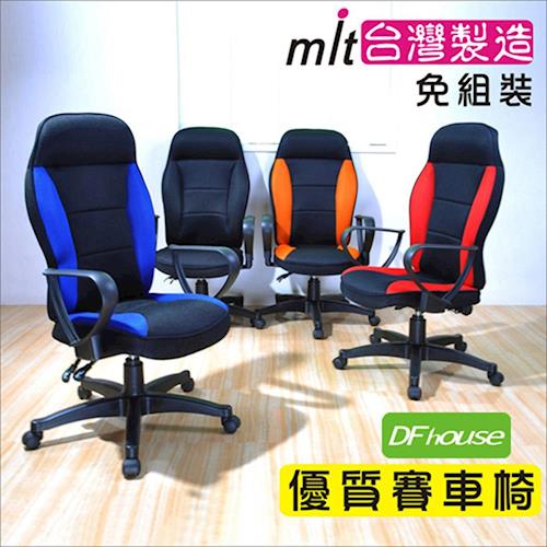 《DFhouse》麥菲斯多功能優質賽車椅(4色)- 辦公椅 人體工學 電腦椅 主管椅 台灣製造 免組裝!!