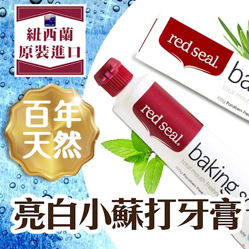 【RedSeal紐西蘭原裝】百年天然亮白小蘇打牙膠X3