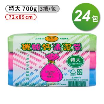 淳安 碳酸鈣 清潔袋 垃圾袋 特大 (3捲) (72*89cm) (24包)