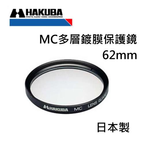 HAKUBA MC UV62mm多層鍍膜保護鏡~高透過率~日本製