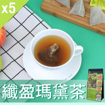 【Mr.Teago】纖盈瑪黛茶/養生茶/養生飲-3角立體茶包-5袋/組(30包/袋)