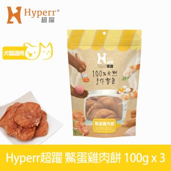 Hyperr超躍 手作零食 鱉蛋雞肉餅-100g三件組