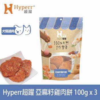 Hyperr超躍 手作零食 亞麻籽雞肉餅-100g三件組-網 ★新舊包裝混和出貨
