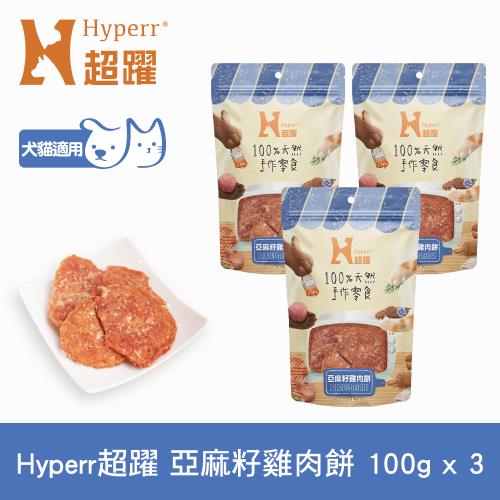 Hyperr超躍 手作零食 亞麻籽雞肉餅-100g三件組