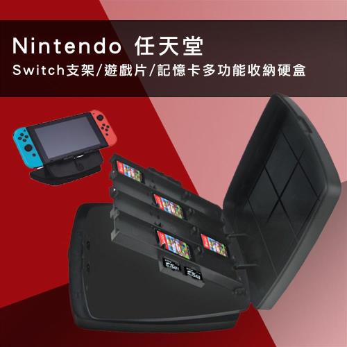 任天堂 Switch 支架/遊戲片/記憶卡多功能收納硬盒(黑)