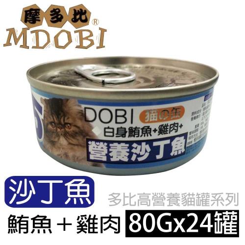 摩多比 DOBI多比 貓罐系列-白身鮪魚+雞肉+沙丁魚 80公克24罐