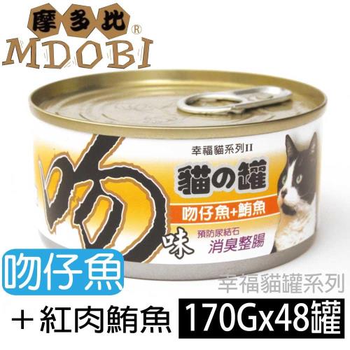 摩多比 幸福系列II 貓罐頭-吻仔魚+紅肉鮪魚 170公克48罐