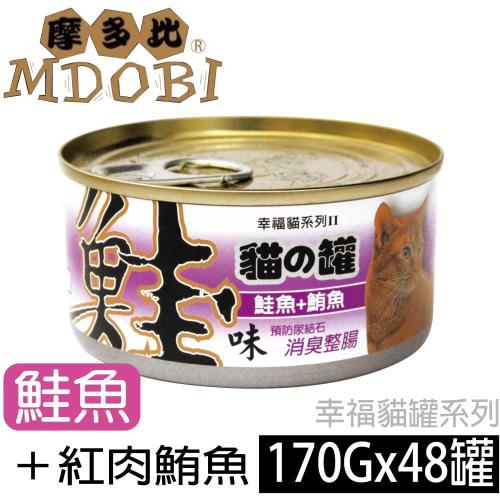 摩多比 幸福系列II 貓罐頭-鮭魚+紅肉鮪魚 170公克48罐