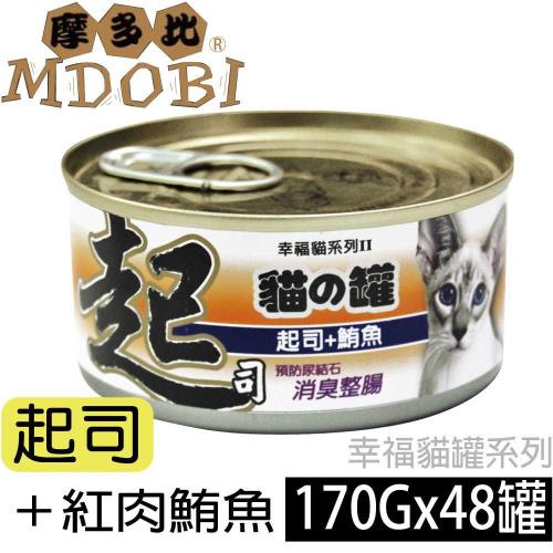 摩多比 幸福系列II 貓罐頭-起士+紅肉鮪魚 170公克48罐