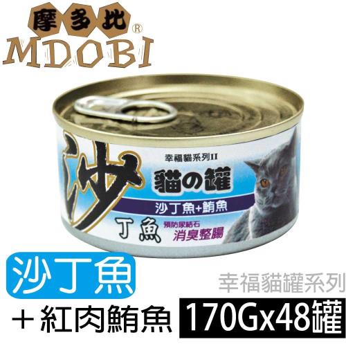 摩多比 幸福系列II 貓罐頭-沙丁魚+紅肉鮪魚 170公克48罐