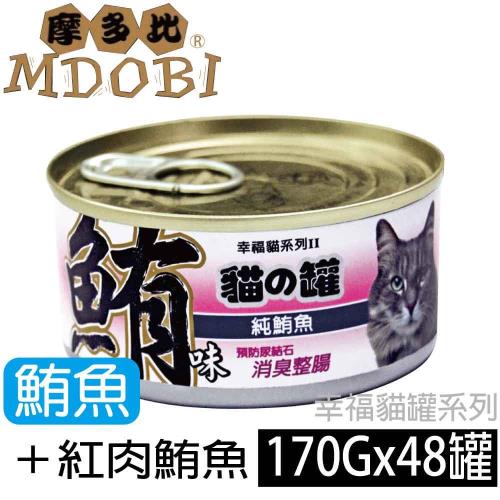 摩多比 幸福系列II 貓罐頭-白鮪魚+紅肉鮪魚 170公克48罐