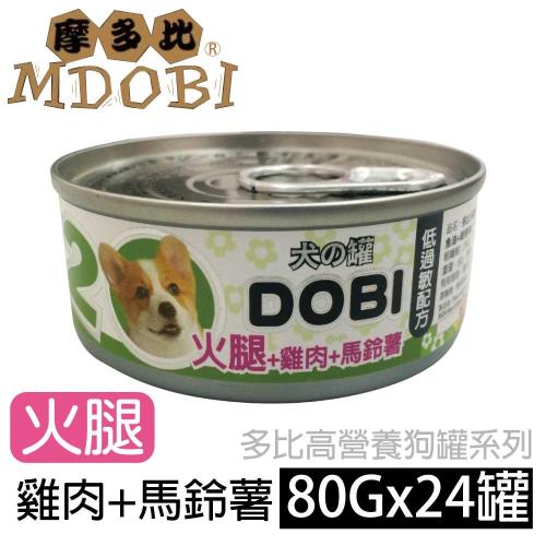 MDOBI摩多比- DOBI多比小狗罐-火腿+雞肉+馬鈴薯 80公克24罐