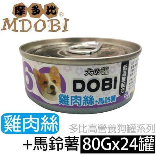 MDOBI摩多比- DOBI多比小狗罐-雞肉絲+馬鈴薯 80公克24罐