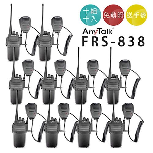 AnyTalk FRS-838 業務型免執照無線對講機 (10組)