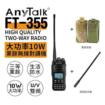 AnyTalk FT-355 三等10W業餘無線對講機 + 軍風背袋 + 長天線