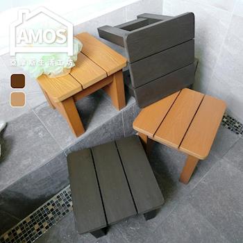 【Amos】大和日式塑木防水防潮浴椅(大)