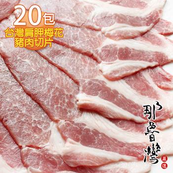 那魯灣台灣肩胛梅花豬肉切片 20包(300g/包)