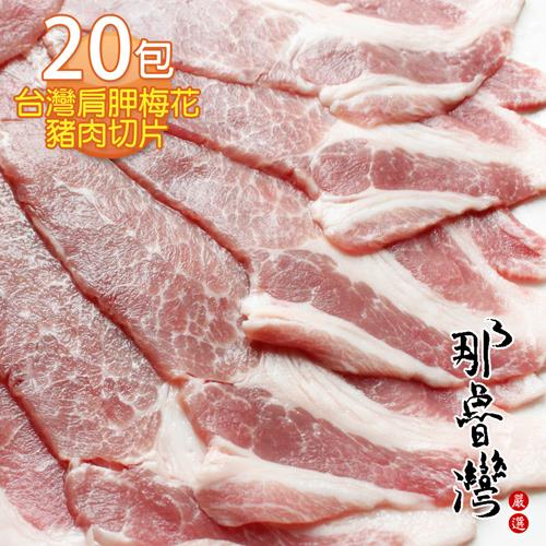 那魯灣台灣肩胛梅花豬肉切片 20包(300g/包)
