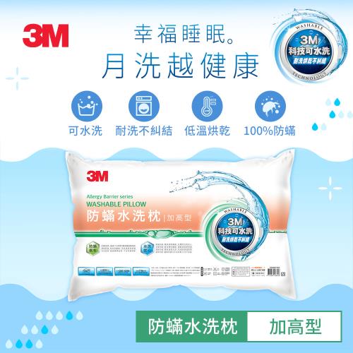 3M 新一代防蹣水洗枕-加高型