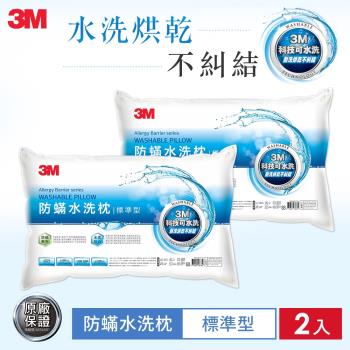 3M 新一代防蹣水洗枕-標準型 超值兩入組
