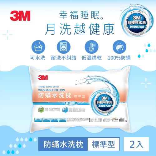 3M 新一代防蹣水洗枕-標準型 超值兩入組