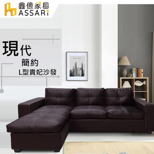 【ASSARI】莫爾時尚皮革L型沙發