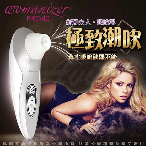 德國Womanizer Pro40 玩美女人 仿口交 深度吮吸按摩器 白色