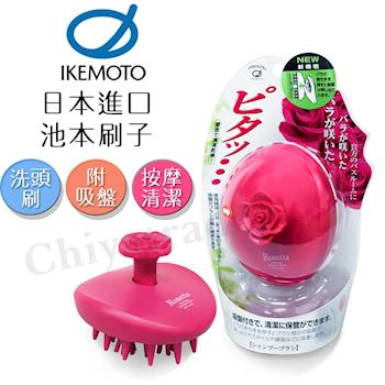 【日本原裝IKEMOTO】池本 日本玫瑰SPA按摩洗頭刷 吸盤式(日本製)