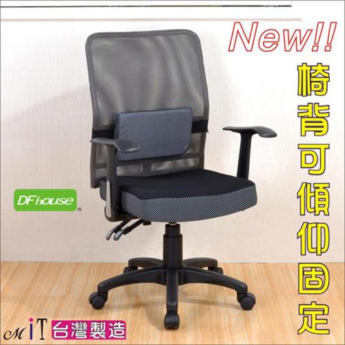 《DFhouse》丹尼斯二功能護腰電腦椅-◆加厚泡棉◆透氣網布 電腦椅 護腰 人體工學 椅背可傾仰.