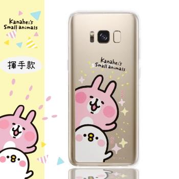 【卡娜赫拉】Samsung Galaxy S8 (5.8吋) 防摔氣墊空壓保護套(揮手)
