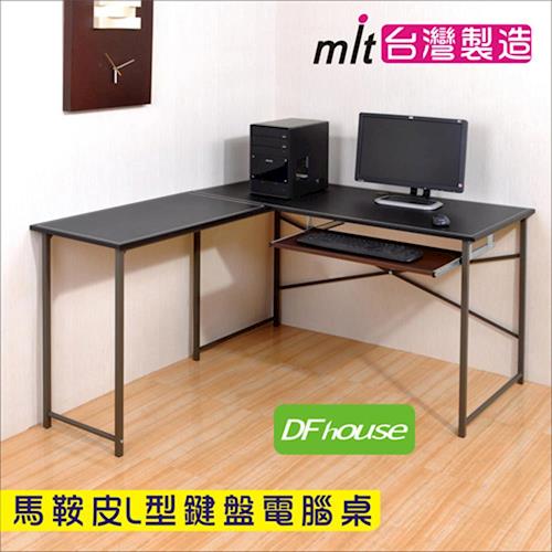 《DFhouse》馬鞍皮L型工作桌◆附一鍵盤◆-電腦桌 工作桌 辦公桌 書桌 會議桌 洽談桌 萬用桌 傢具.