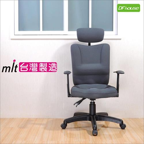 《DFhouse》品悅3D坐墊人體工學椅 PU成型泡棉 電腦椅 辦公椅 台灣製造 促銷.