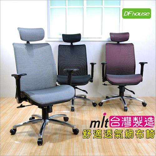 《DFhouse》亞瑟多功能特級全網辦公椅 電腦椅 人體工學 台灣製造 免組裝 促銷