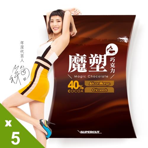 【SUPERCUT塑魔纖】魔塑巧克力5盒(7包/盒)-網即期品